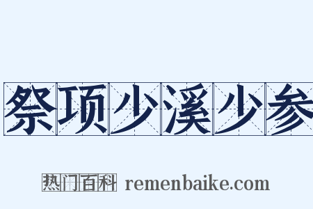 祭项少溪少参是什么意思的图片